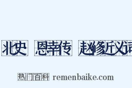 北史·恩幸传·赵修近义词是什么意思的图片